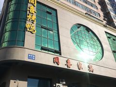 门面-同喜烤鸭店(光芒店)