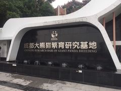 门面-成都大熊猫繁育研究基地