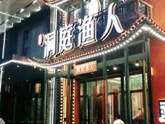 门面-洞庭渔人(沙湾店)