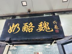 -奶酪魏(牛街总店)