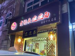门面-福瑞记老孙头biangbiang面(新生路店)