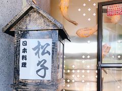 -松子料理(亮马桥店)