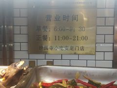-护国寺小吃(安定门店)