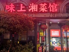 门面-味上湘菜馆(岳麓山店)
