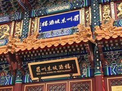 -眉州东坡(亚运村店)
