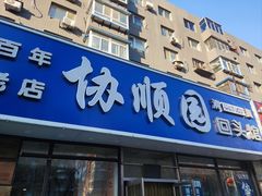 -协顺园回头馆(南顺城路店)