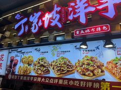 -丁家坡洋芋·观音桥好吃街A区(全国总店)