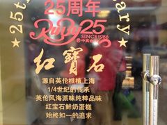 红宝石25周年-红宝石(金杨店)