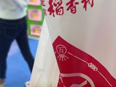 -北京稻香村(六里桥店)