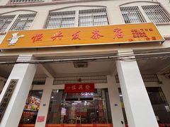 -恒兴发茶店(水巷口店)