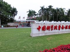 -华南国家植物园-售票处