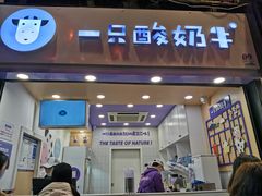 门面-一只酸奶牛(八一路店)