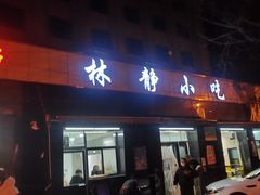 门面-林静小吃(复兴路店)