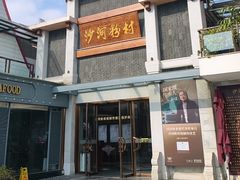 -沙河粉村·国家非遗传承(云台店)