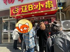 -辽B·小串(总店)