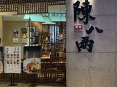门面-陳八两面家(滨江天街店)