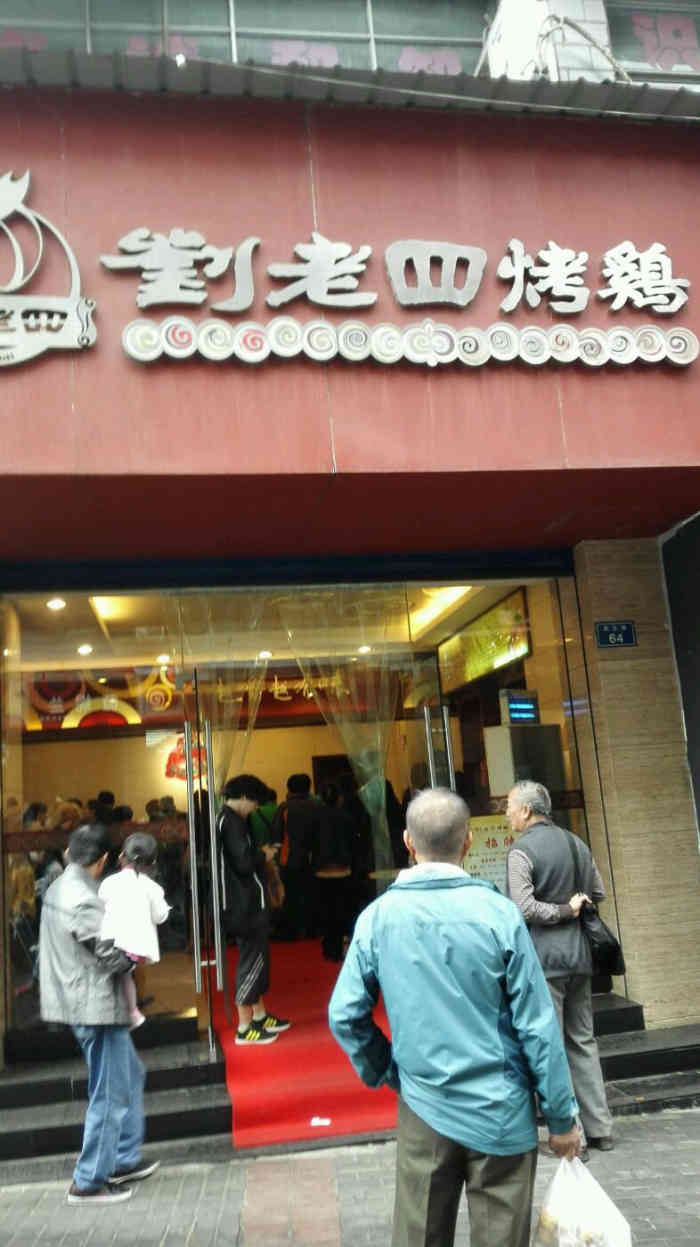 刘老四烤鸡(民生路店)