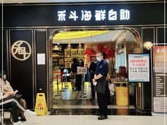 门面-禾斗海鲜自助(市南银座店)