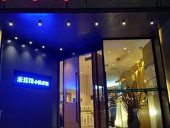 门面-禾珍珠家常小馆(河南博物院店)