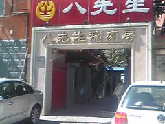 门面-八先生涮肉房(三里河店)