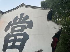 -绍兴鲁迅故里·沈园景区