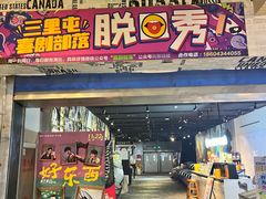 -喜剧部落脱口秀(三里屯店)