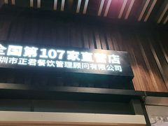 门面-木屋烧烤(坂田天安云谷店)