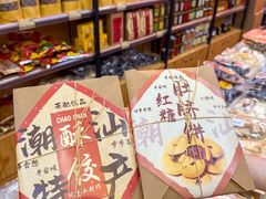 -长平腊味·潮汕特产