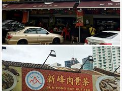 -新峰肉骨茶