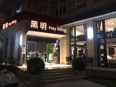 门面-黑明餐厅(白鹭洲店)