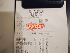 账单-胡大饭馆 24h(簋街总店)