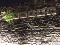 -东水关遗址公园