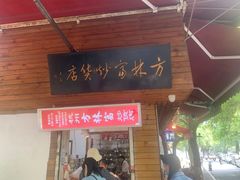 门面-方林富炒货店(西溪路78号本人店)