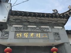 -三林本帮馆(中林街店)