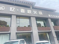 -忆春秋火锅(文翠路店)