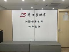 -赵汝飞练字硬笔书法(静安寺校区)