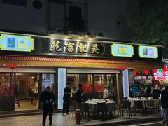 -吴记富苑(朝阳店)