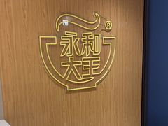 -永和大王(北京站内一店)