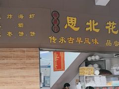 -思北花生汤