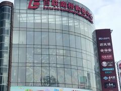 -百联南桥购物中心