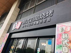 门面-33韩式自助烧烤(环城南路店)