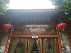 门面-土桥老街黄鸭子(清淳家园店)