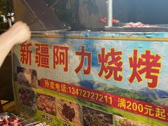 门面-新疆阿力烧烤