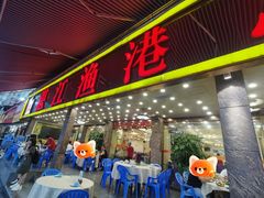 -湛江渔港·大排档(乐园路总店)