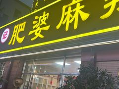 -肥婆麻辣火锅.顺德首创药材麻辣火锅(容桂店)