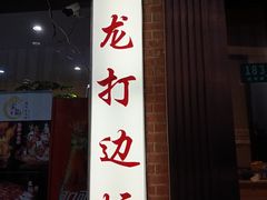 门面-金龙·打边炉(武进路店)