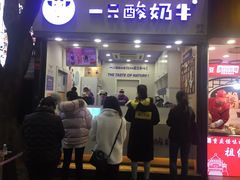-一只酸奶牛(八一路店)