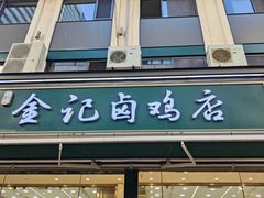 -顺城金记卤鸡·清真