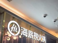 -海底捞火锅(长宁路龙之梦店)