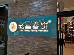 门面-老昌春饼(迅驰广场店)